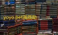 yoyo.pet画质助手免费防封下载